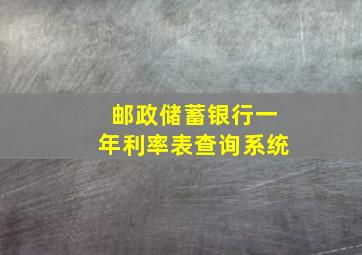 邮政储蓄银行一年利率表查询系统