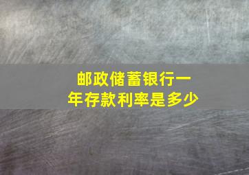 邮政储蓄银行一年存款利率是多少