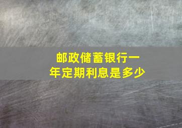 邮政储蓄银行一年定期利息是多少