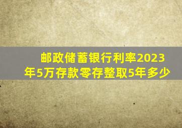 邮政储蓄银行利率2023年5万存款零存整取5年多少