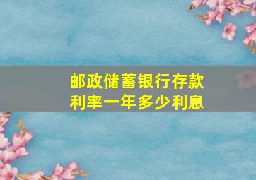 邮政储蓄银行存款利率一年多少利息