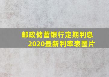 邮政储蓄银行定期利息2020最新利率表图片