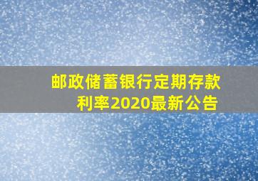 邮政储蓄银行定期存款利率2020最新公告