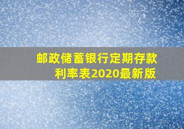 邮政储蓄银行定期存款利率表2020最新版