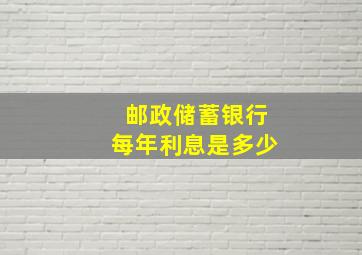 邮政储蓄银行每年利息是多少