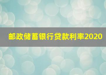 邮政储蓄银行贷款利率2020