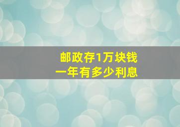 邮政存1万块钱一年有多少利息