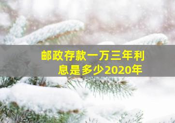 邮政存款一万三年利息是多少2020年