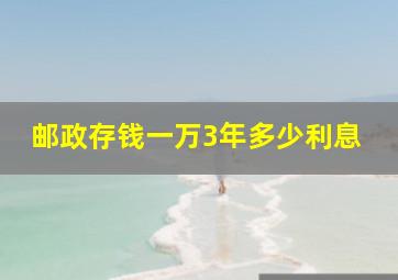 邮政存钱一万3年多少利息