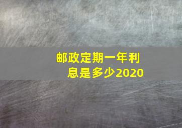 邮政定期一年利息是多少2020