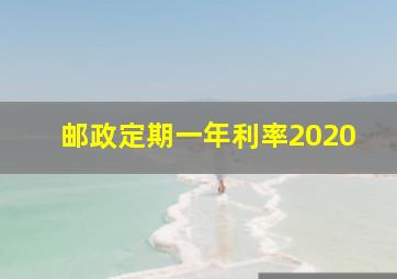 邮政定期一年利率2020