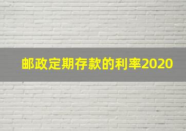 邮政定期存款的利率2020