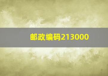 邮政编码213000