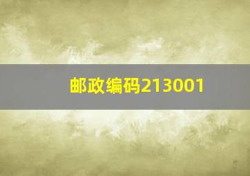 邮政编码213001