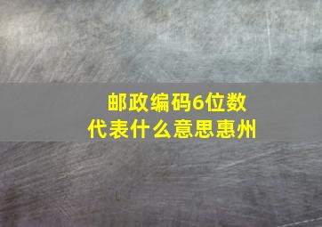 邮政编码6位数代表什么意思惠州