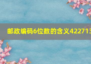 邮政编码6位数的含义422713