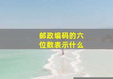 邮政编码的六位数表示什么