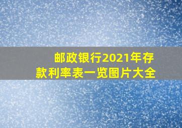 邮政银行2021年存款利率表一览图片大全