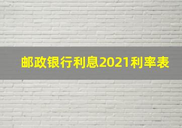 邮政银行利息2021利率表