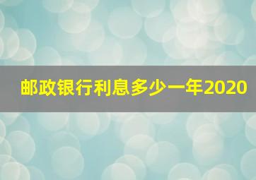 邮政银行利息多少一年2020