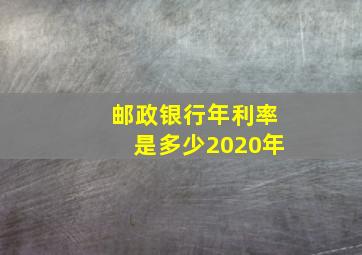 邮政银行年利率是多少2020年