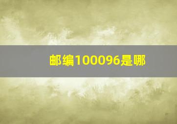 邮编100096是哪