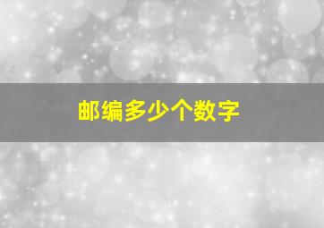 邮编多少个数字