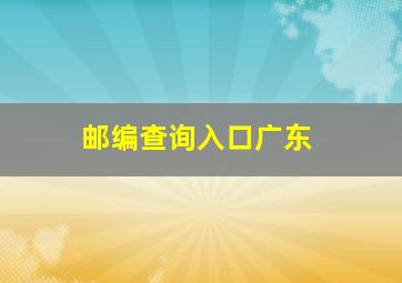 邮编查询入口广东