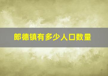 郎德镇有多少人口数量