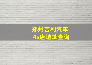 郑州吉利汽车4s店地址查询