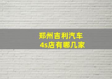 郑州吉利汽车4s店有哪几家