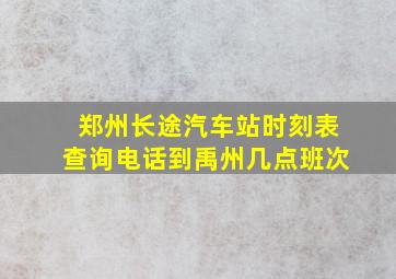 郑州长途汽车站时刻表查询电话到禹州几点班次