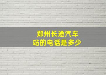 郑州长途汽车站的电话是多少