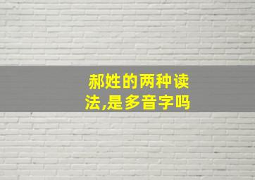 郝姓的两种读法,是多音字吗