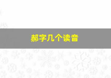 郝字几个读音