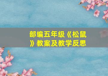 部编五年级《松鼠》教案及教学反思