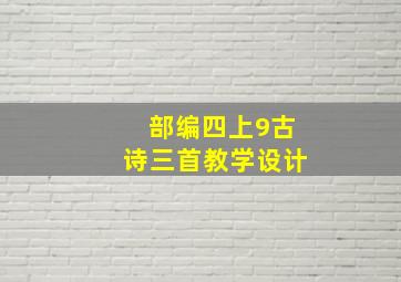 部编四上9古诗三首教学设计