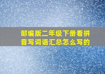 部编版二年级下册看拼音写词语汇总怎么写的