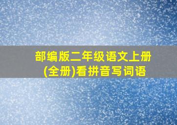 部编版二年级语文上册(全册)看拼音写词语