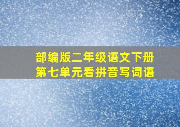 部编版二年级语文下册第七单元看拼音写词语