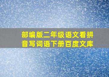 部编版二年级语文看拼音写词语下册百度文库