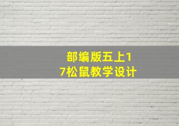 部编版五上17松鼠教学设计