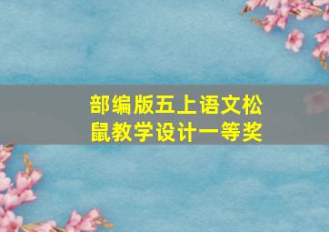 部编版五上语文松鼠教学设计一等奖