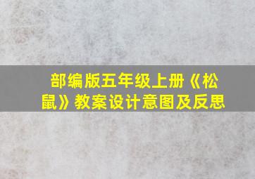 部编版五年级上册《松鼠》教案设计意图及反思