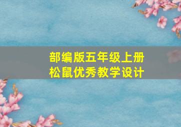 部编版五年级上册松鼠优秀教学设计