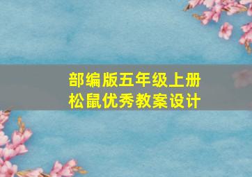 部编版五年级上册松鼠优秀教案设计