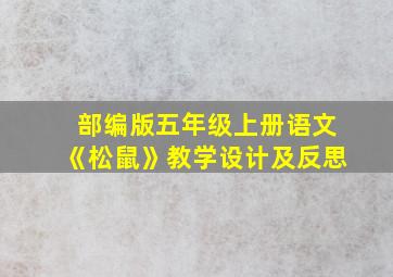 部编版五年级上册语文《松鼠》教学设计及反思