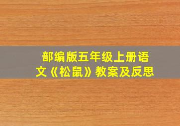 部编版五年级上册语文《松鼠》教案及反思