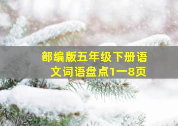 部编版五年级下册语文词语盘点1一8页