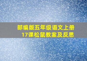 部编版五年级语文上册17课松鼠教案及反思